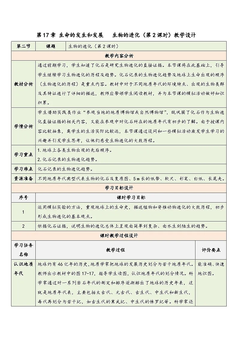 第十七章 第二节 生物的进化(第2课时) 教学设计 2025—2026学年《生物》八年级下册(北师大版)第1页