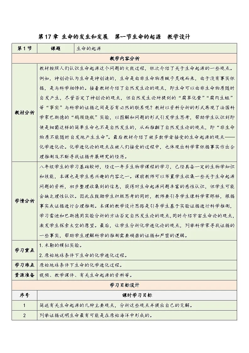 第十七章 第一节 生命的起源 教学设计 2025—2026学年《生物》八年级下册(北师大版)第1页