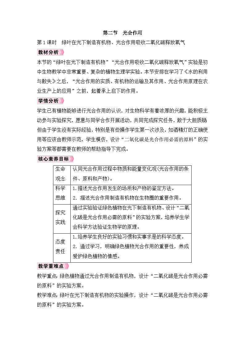 人教2024初中生物3-2-2《第1课时 绿叶在光下制造有机物、光合作用吸收二氧化碳释放氧气》教案第1页