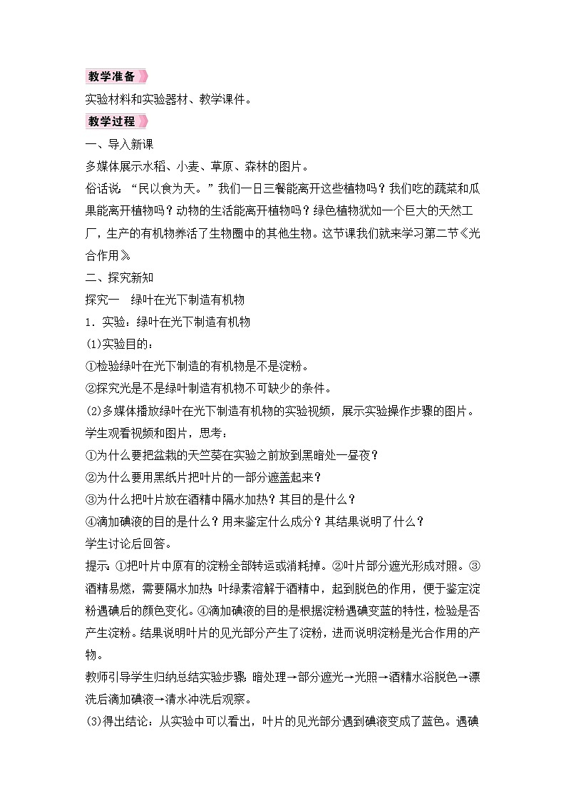人教2024初中生物3-2-2《第1课时 绿叶在光下制造有机物、光合作用吸收二氧化碳释放氧气》教案第2页
