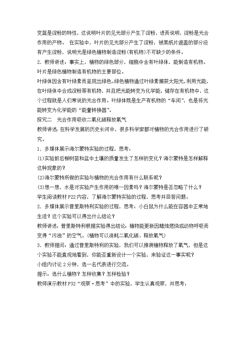 人教2024初中生物3-2-2《第1课时 绿叶在光下制造有机物、光合作用吸收二氧化碳释放氧气》教案第3页