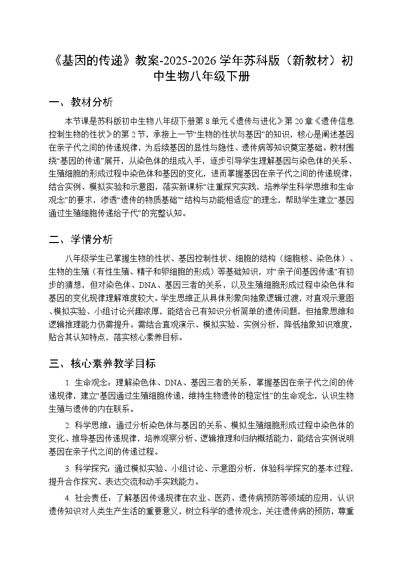 第8单元第20章第2节 《基因的传递》教案-2025-2026学年苏科版(新教材)初中生物八年级下册第1页