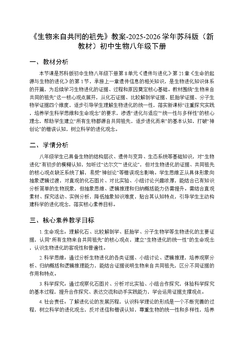 第8单元第21章第1节《生物来自共同的祖先》教案-2025-2026学年苏科版(新教材)初中生物八年级下册第1页