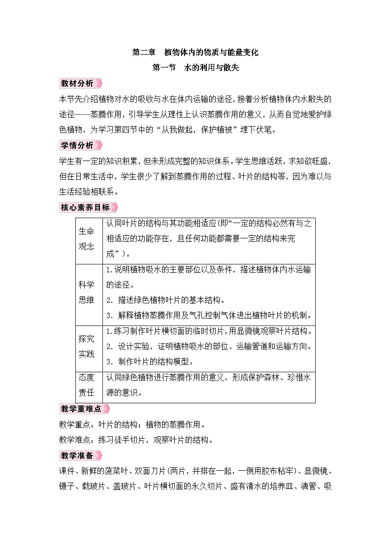 人教2024初中生物七下3-2-1《水的利用与散失》 教案第1页