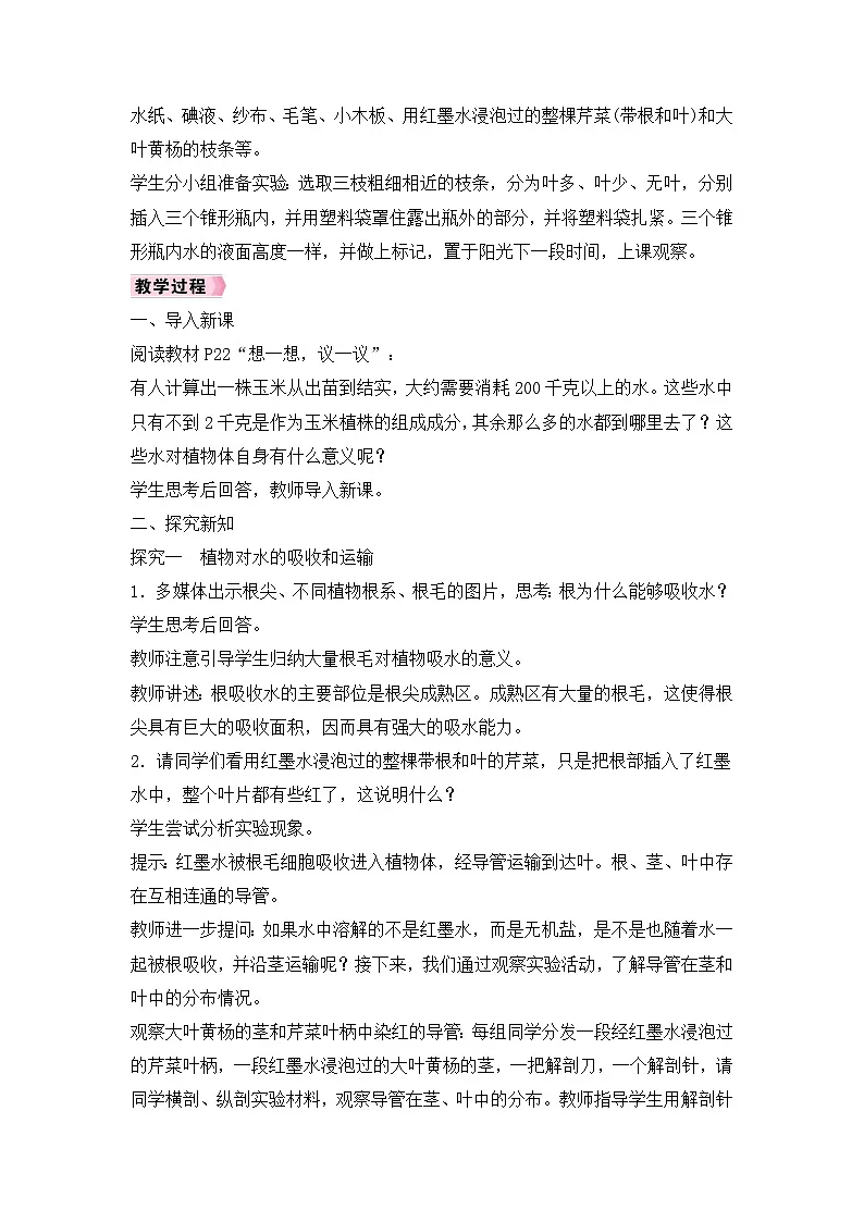 人教2024初中生物七下3-2-1《水的利用与散失》 教案第2页