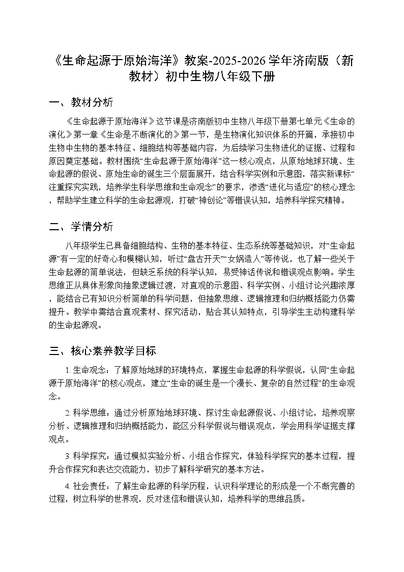 第七单元第一章第一节《生命起源于原始海洋》教案-2025-2026学年济南版(新教材)初中生物八年级下册第1页