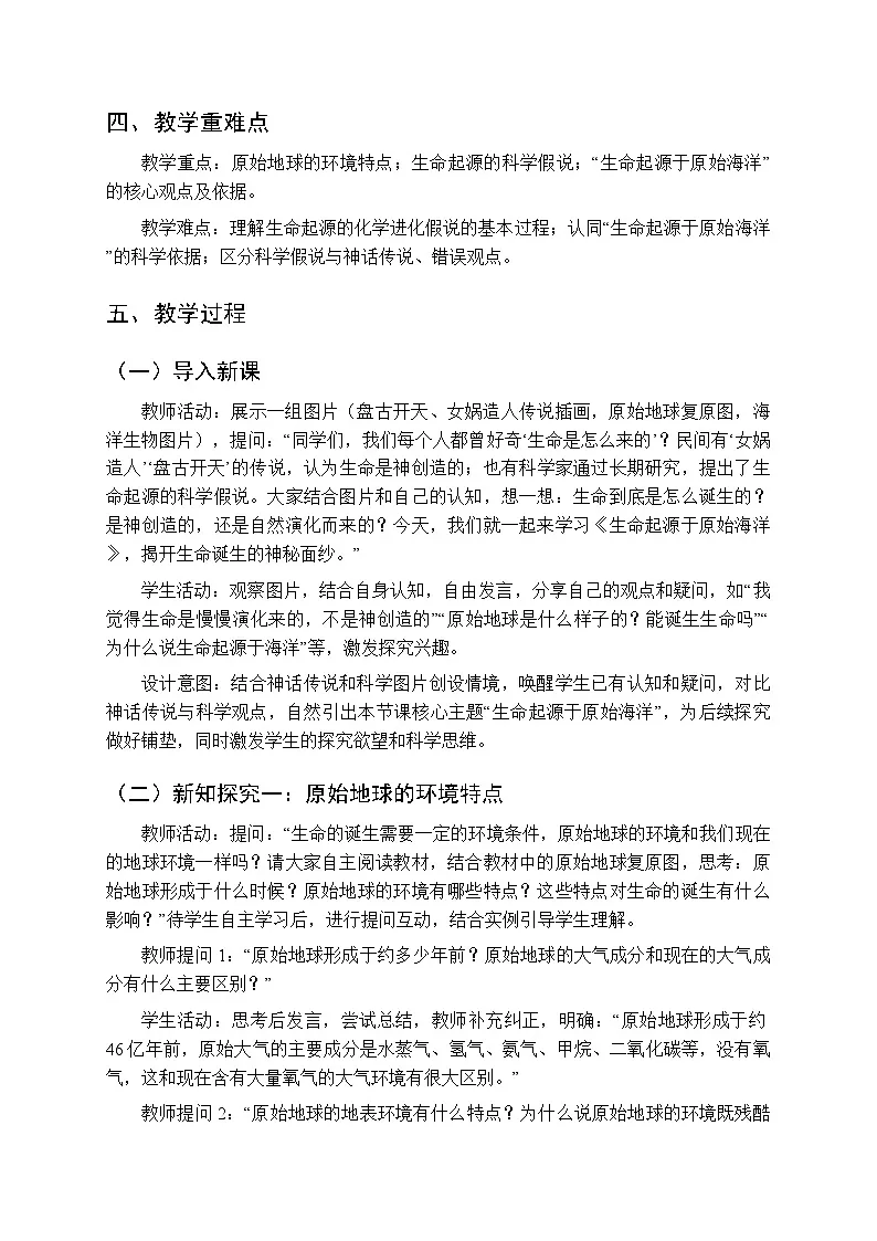 第七单元第一章第一节《生命起源于原始海洋》教案-2025-2026学年济南版(新教材)初中生物八年级下册第2页