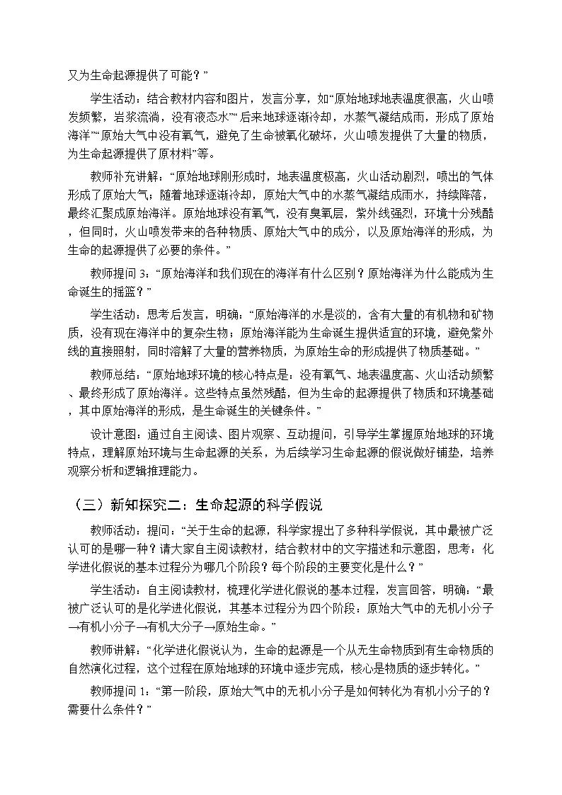 第七单元第一章第一节《生命起源于原始海洋》教案-2025-2026学年济南版(新教材)初中生物八年级下册第3页