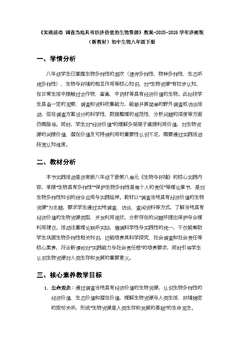 第八单元第三章《实践活动 调查当地具有经济价值的生物资源》教案-2025-2026学年济南版(新教材)初中生物八年级下册第1页
