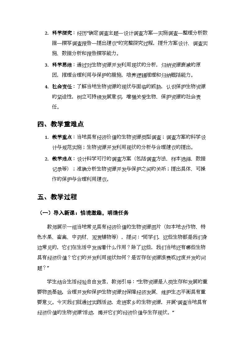 第八单元第三章《实践活动 调查当地具有经济价值的生物资源》教案-2025-2026学年济南版(新教材)初中生物八年级下册第2页