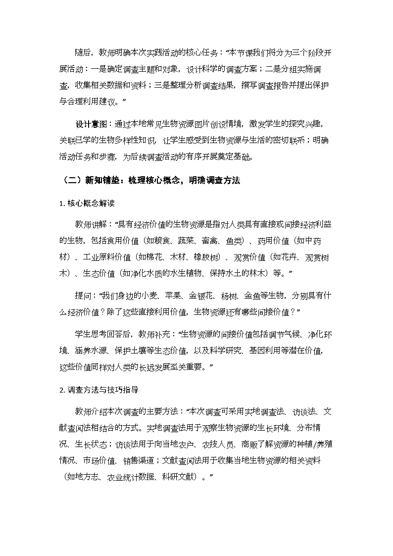 第八单元第三章《实践活动 调查当地具有经济价值的生物资源》教案-2025-2026学年济南版(新教材)初中生物八年级下册第3页