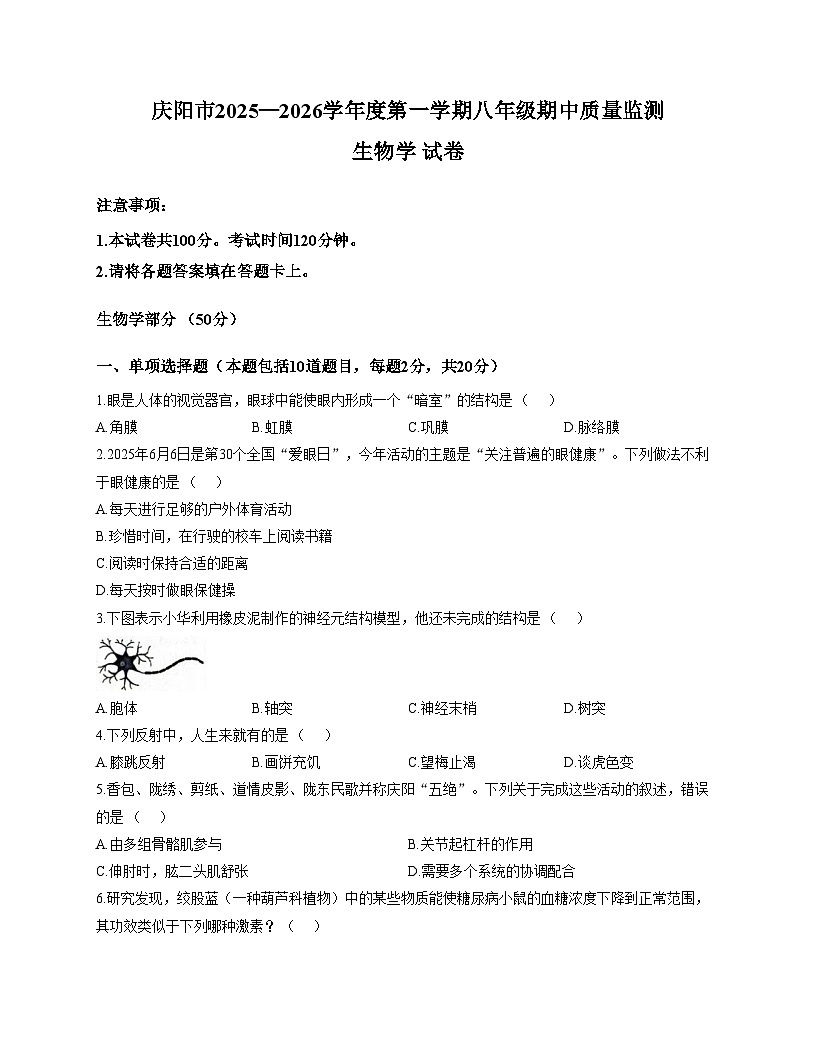 甘肃省庆阳市2025_2026学年八年级上学期期中考试生物试卷(文字版,含答案)第1页