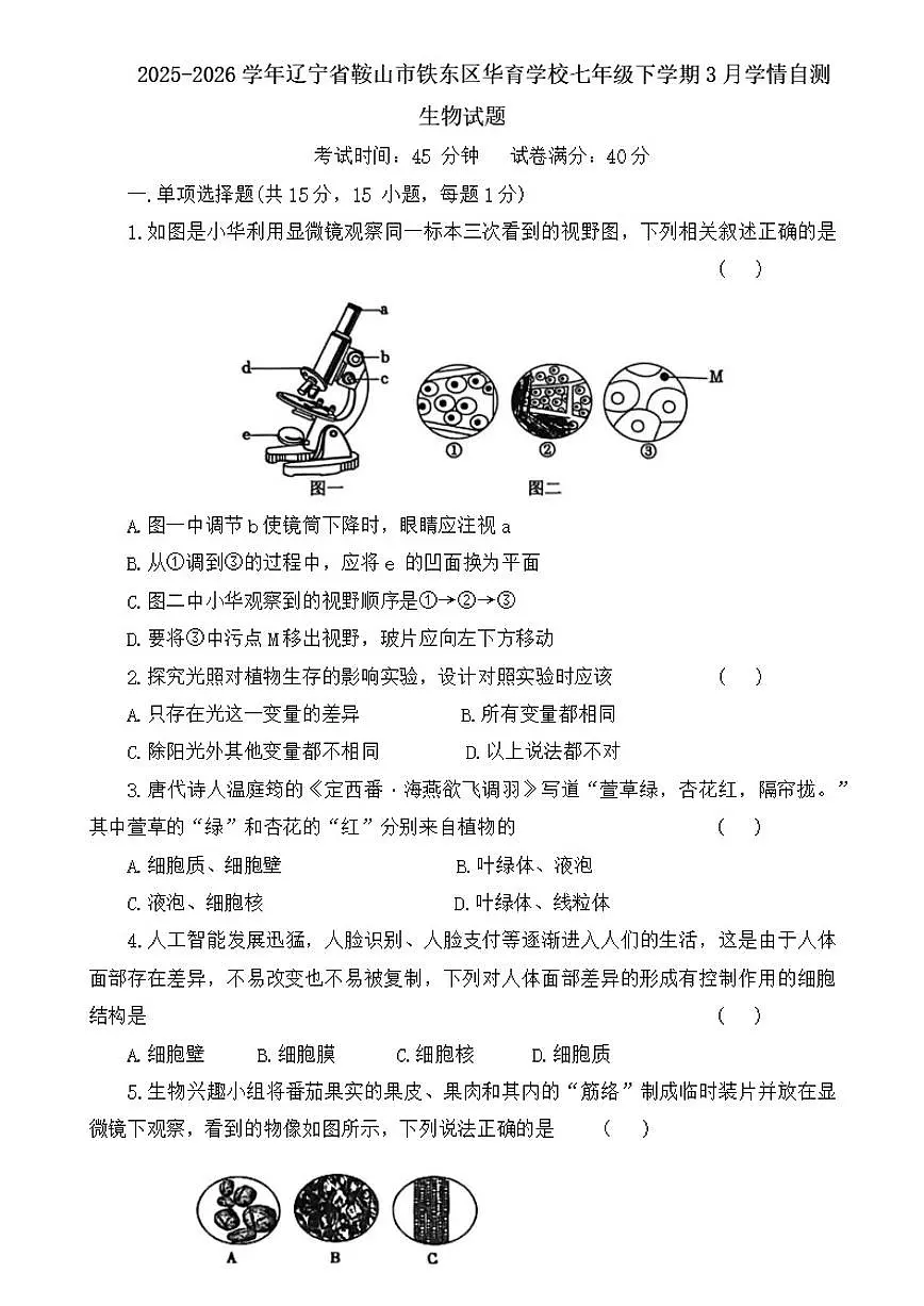 2025-2026学年辽宁省鞍山市铁东区华育学校七年级下学期3月学情自测生物试题(含答案)第1页