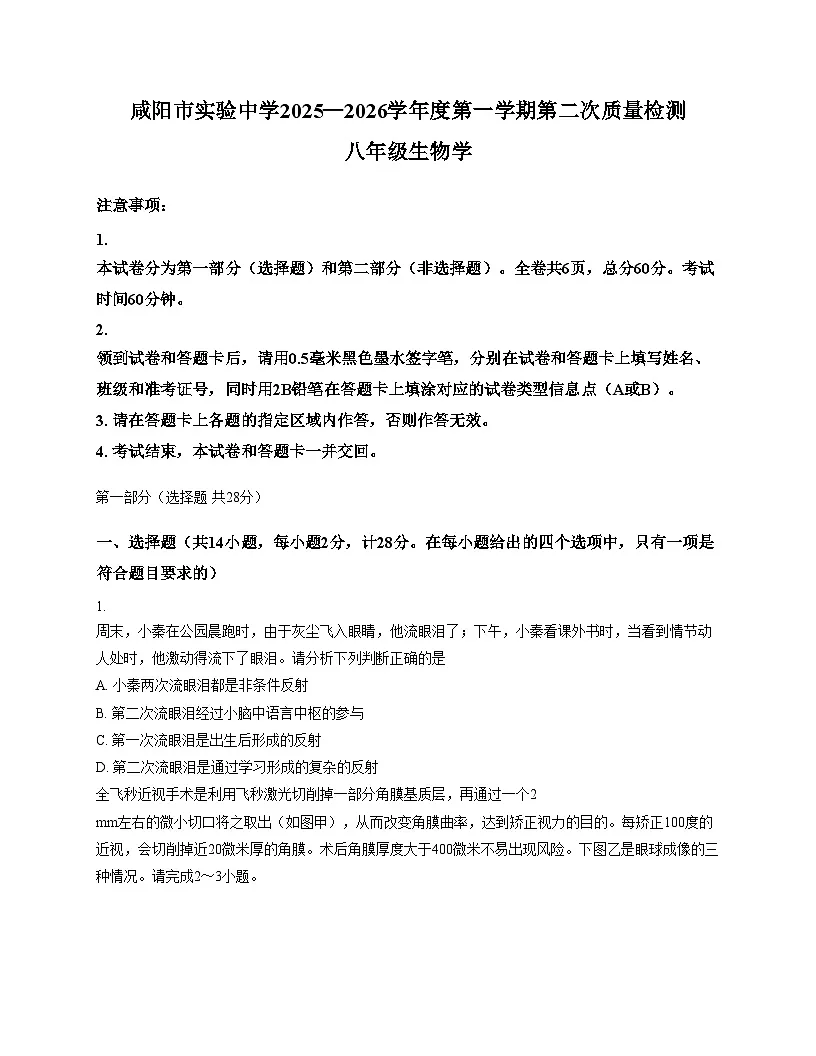陕西省咸阳市实验中学2025_2026学年八年级上学期第二次质量检测生物试卷(文字版,含答案)第1页