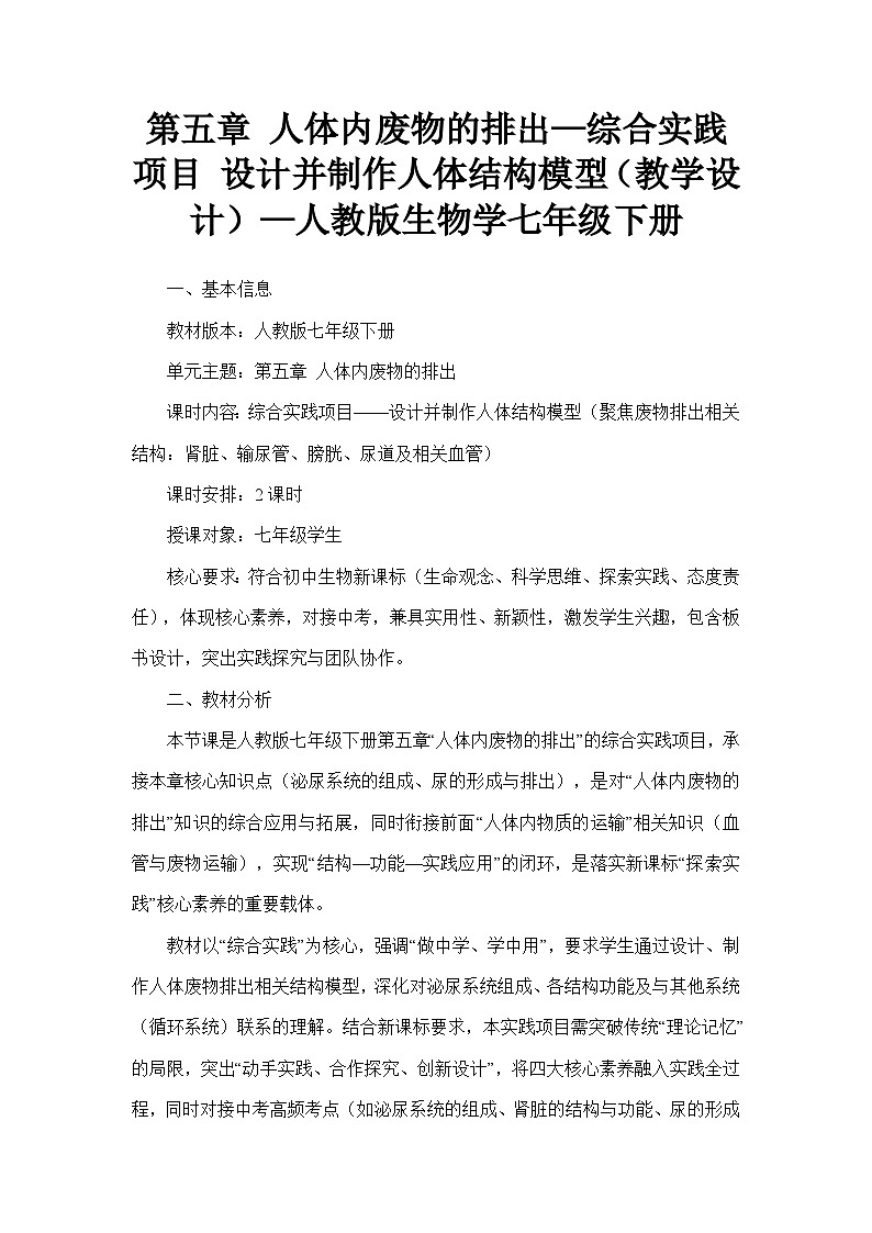 第五章 人体内废物的排出—综合实践项目 设计并制作人体结构模型(教学设计)—人教版生物学七年级下册第1页