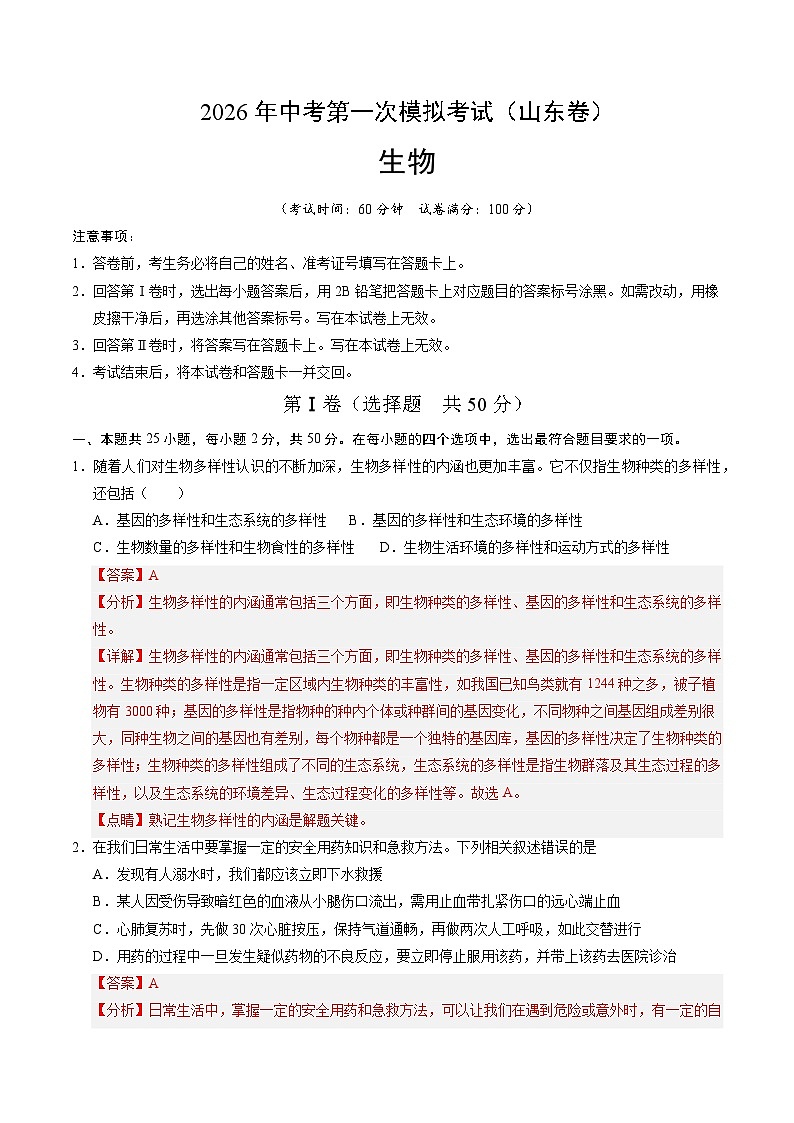 2026年中考生物第一次模拟卷(山东卷)(全解全析)第1页
