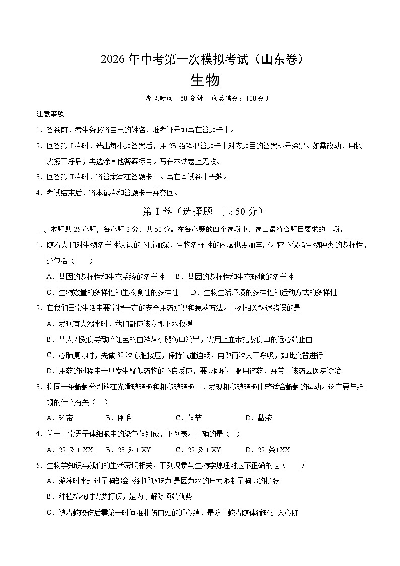 2026年中考生物第一次模拟卷(山东卷)(考试版A4)第1页