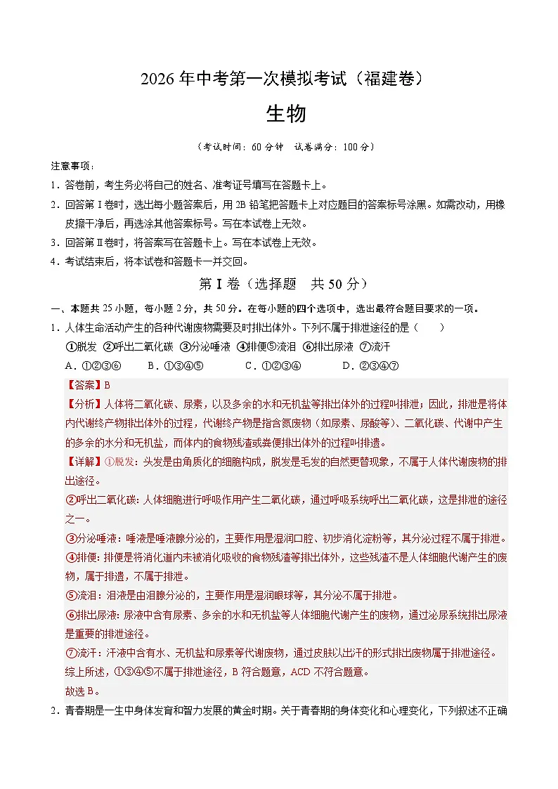 2026年中考生物第一次模拟卷(福建卷)(全解全析)第1页