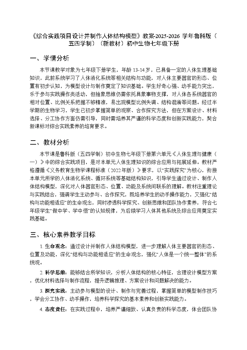 第五章《综合实践项目 设计并制作人体结构模型》教案-2025-2026学年鲁科版(五四学制)(新教材)初中生物七年级下册第1页