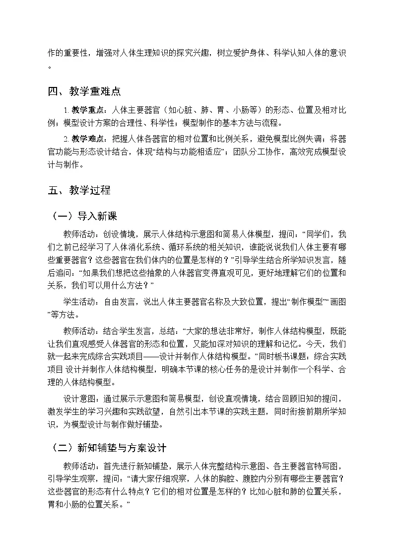 第五章《综合实践项目 设计并制作人体结构模型》教案-2025-2026学年鲁科版(五四学制)(新教材)初中生物七年级下册第2页