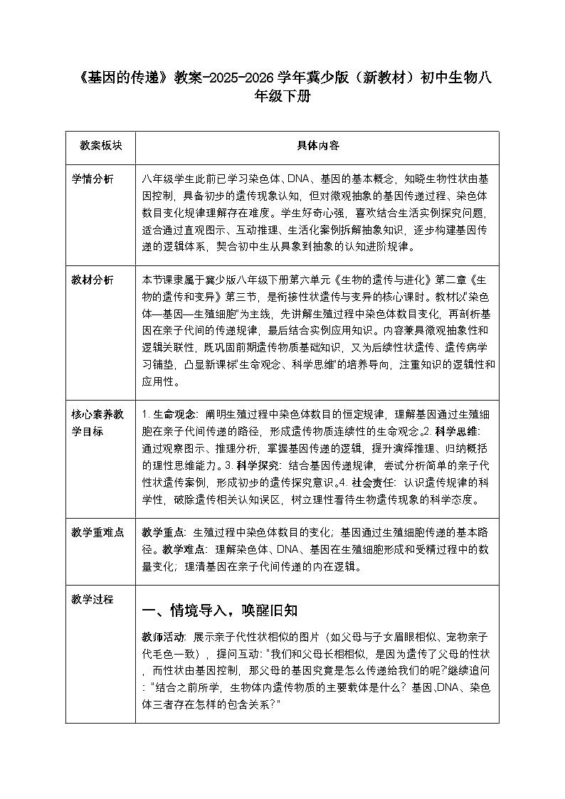 第六单元第二章第三节《基因的传递》教案-2025-2026学年冀少版(新教材)初中生物八年级下册第1页