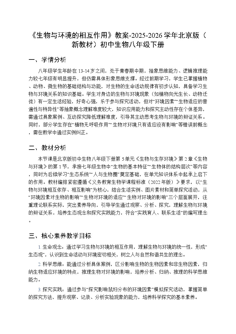 第5单元第2章第1节《生物与环境的相互作用》教案-2025-2026学年北京版(新教材)初中生物八年级下册第1页