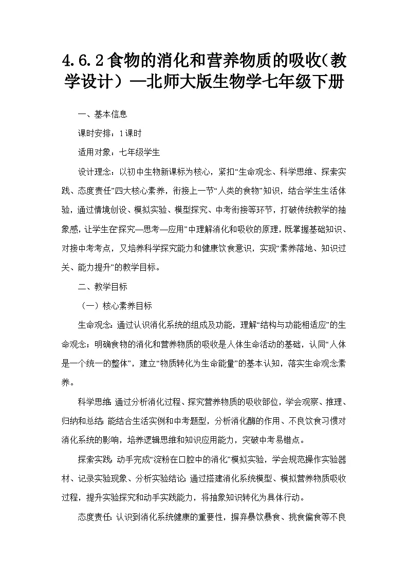 4.6.2食物的消化和营养物质的吸收(教学设计)—北师大版生物学七年级下册第1页