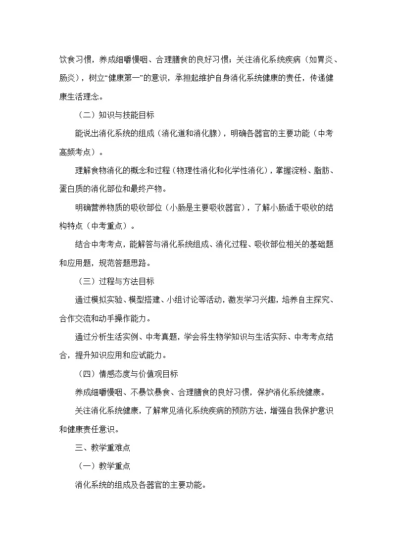 4.6.2食物的消化和营养物质的吸收(教学设计)—北师大版生物学七年级下册第2页