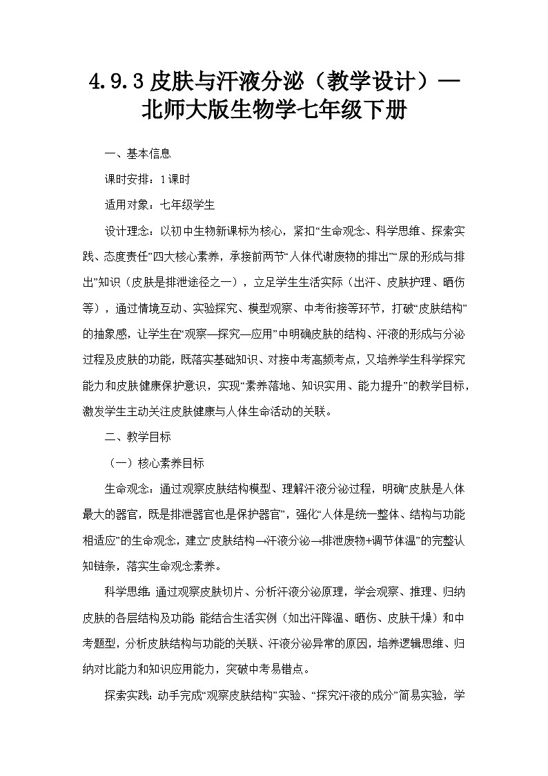 4.9.3皮肤与汗液分泌(教学设计)—北师大版生物学七年级下册第1页