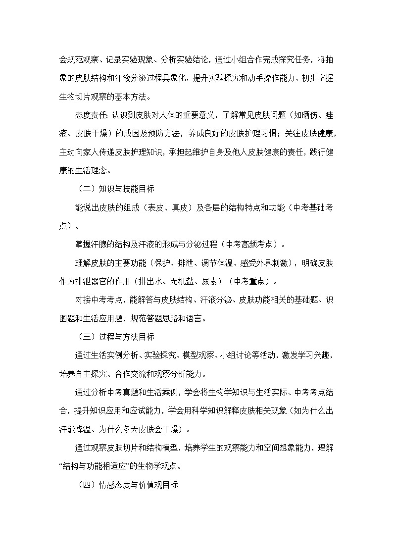 4.9.3皮肤与汗液分泌(教学设计)—北师大版生物学七年级下册第2页