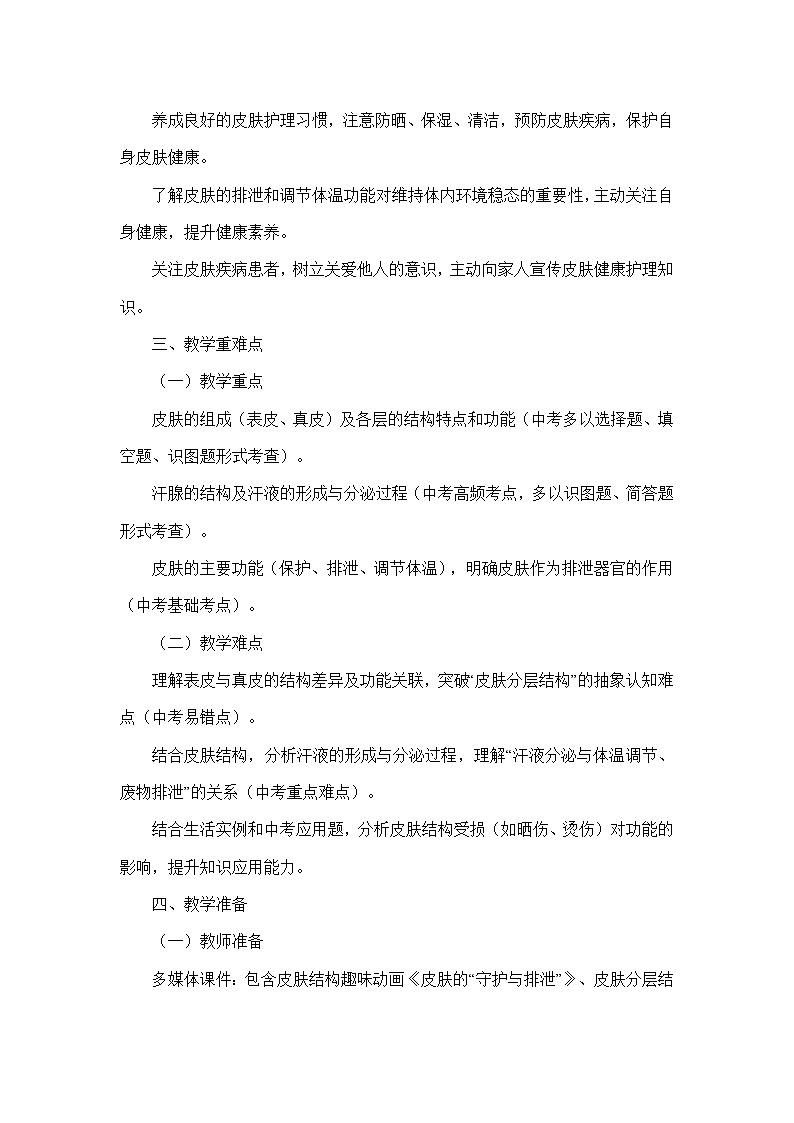 4.9.3皮肤与汗液分泌(教学设计)—北师大版生物学七年级下册第3页