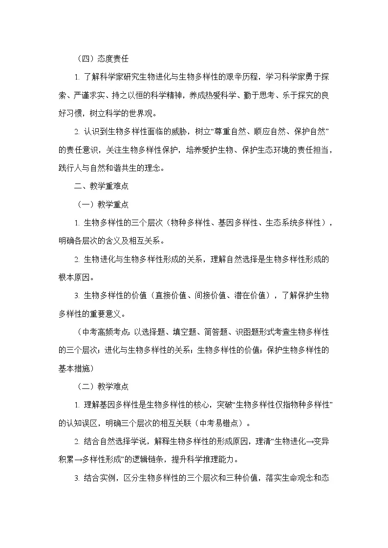 6.4.1进化与生物多样性(教学设计)—人教版生物学八年级下册第2页