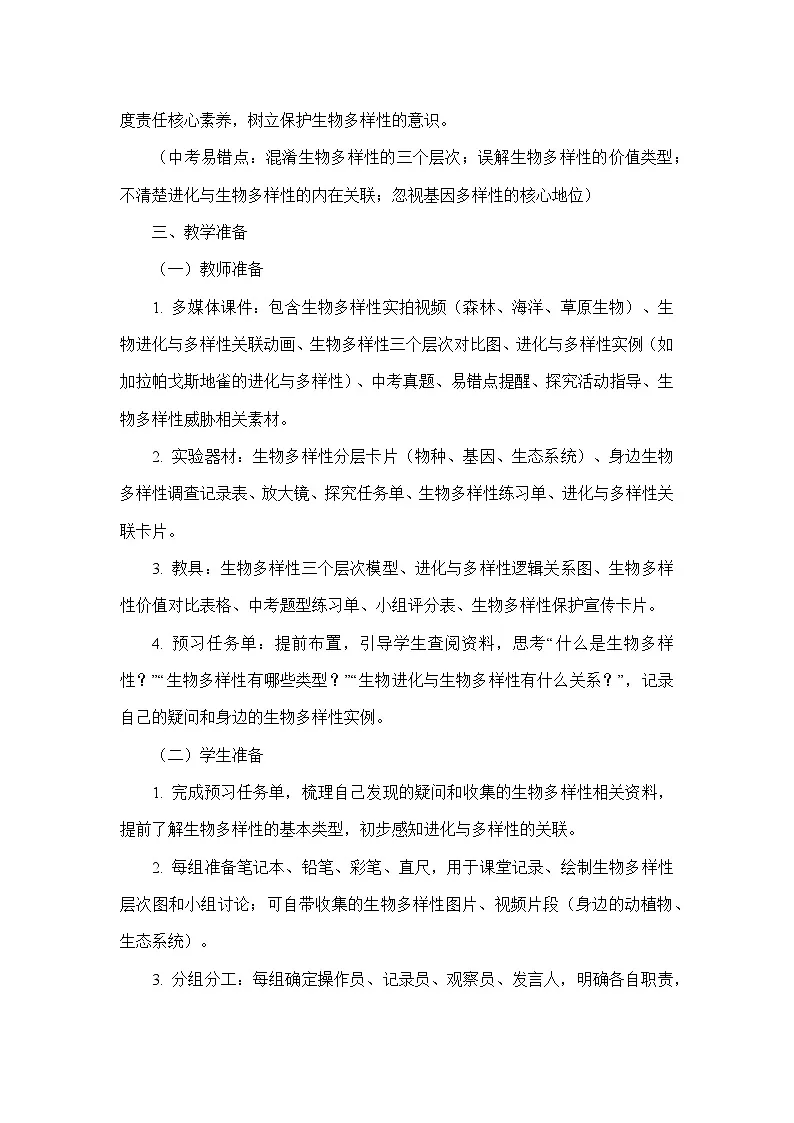 6.4.1进化与生物多样性(教学设计)—人教版生物学八年级下册第3页