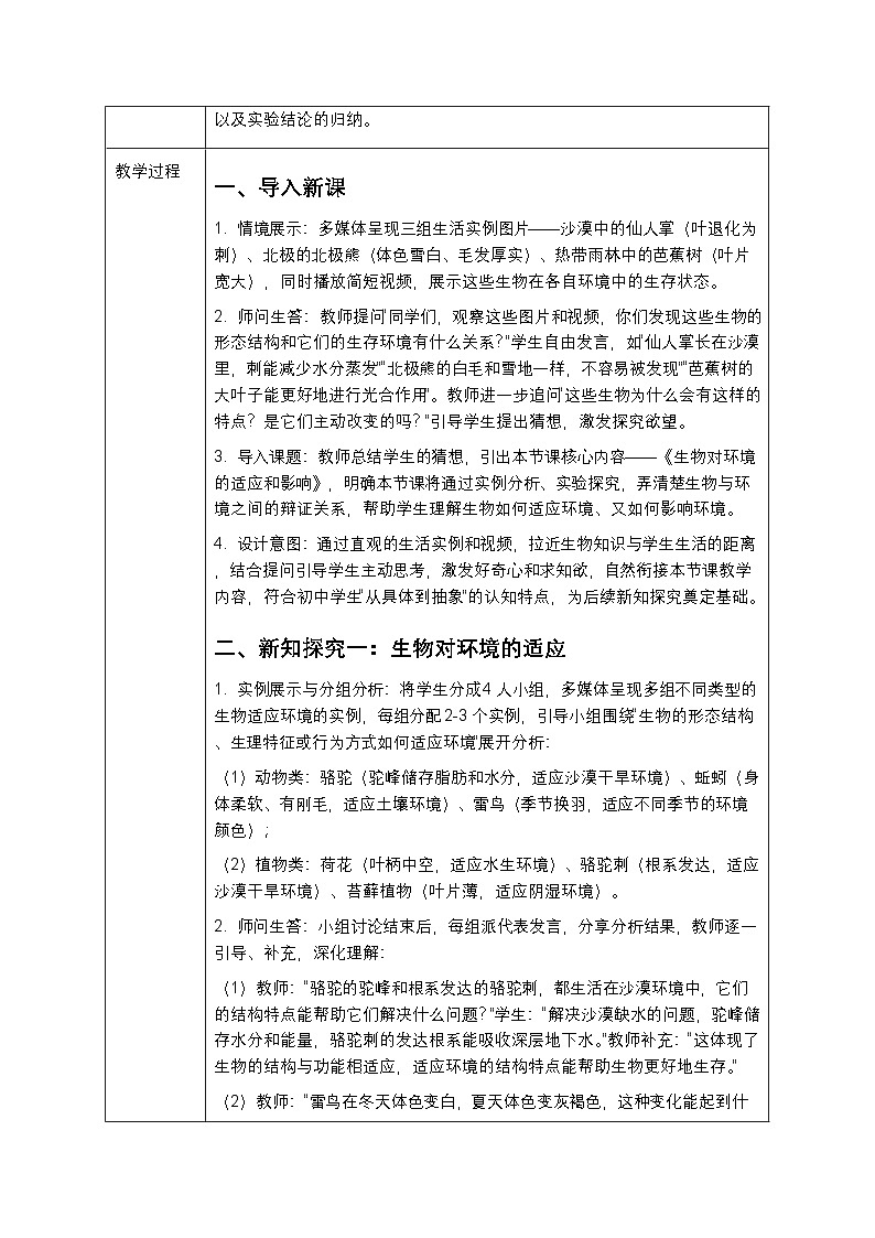 第七单元第一章第二节《生物对环境的适应和影响》教案(表格试)-2025-2026学年冀少版(新教材)初中生物八年级下册第2页