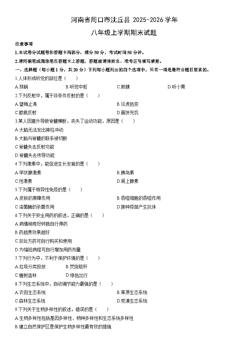 2025-2026学年河南省周口市沈丘县八年级上学期期末生物试卷(学生版)第1页