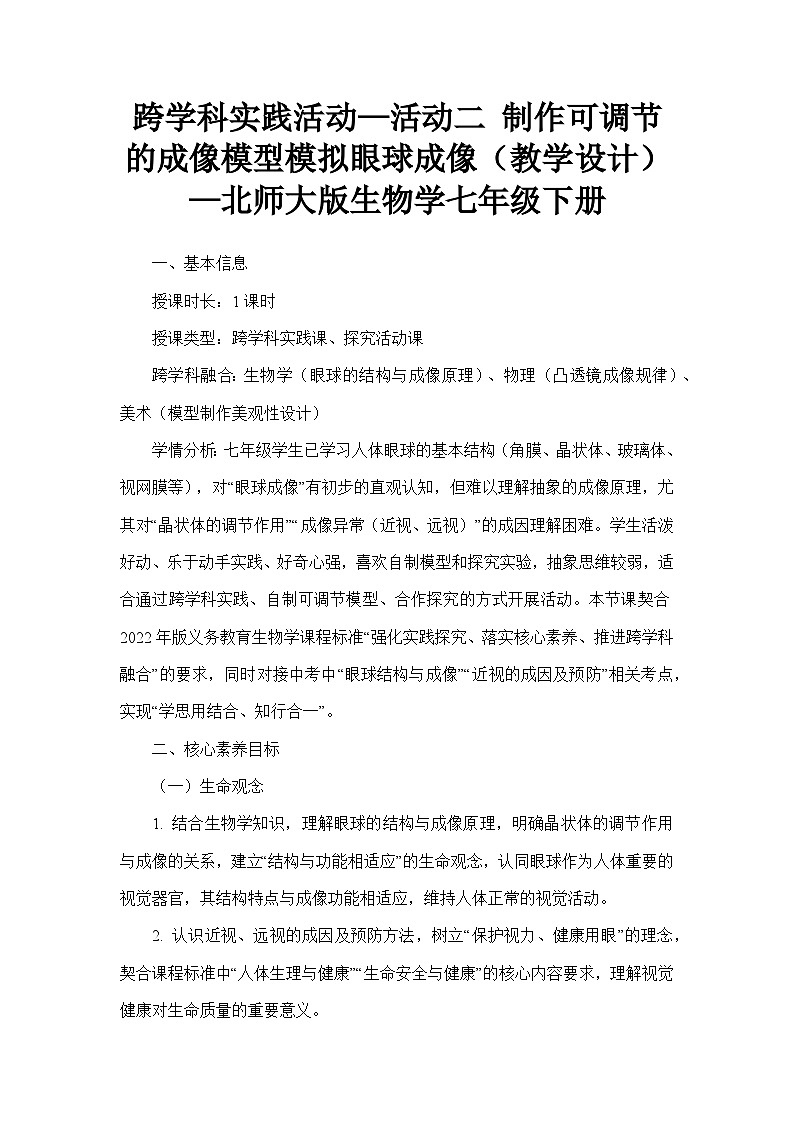 跨学科实践活动—活动二 制作可调节的成像模型模拟眼球成像(教学设计)—北师大版生物学七年级下册第1页