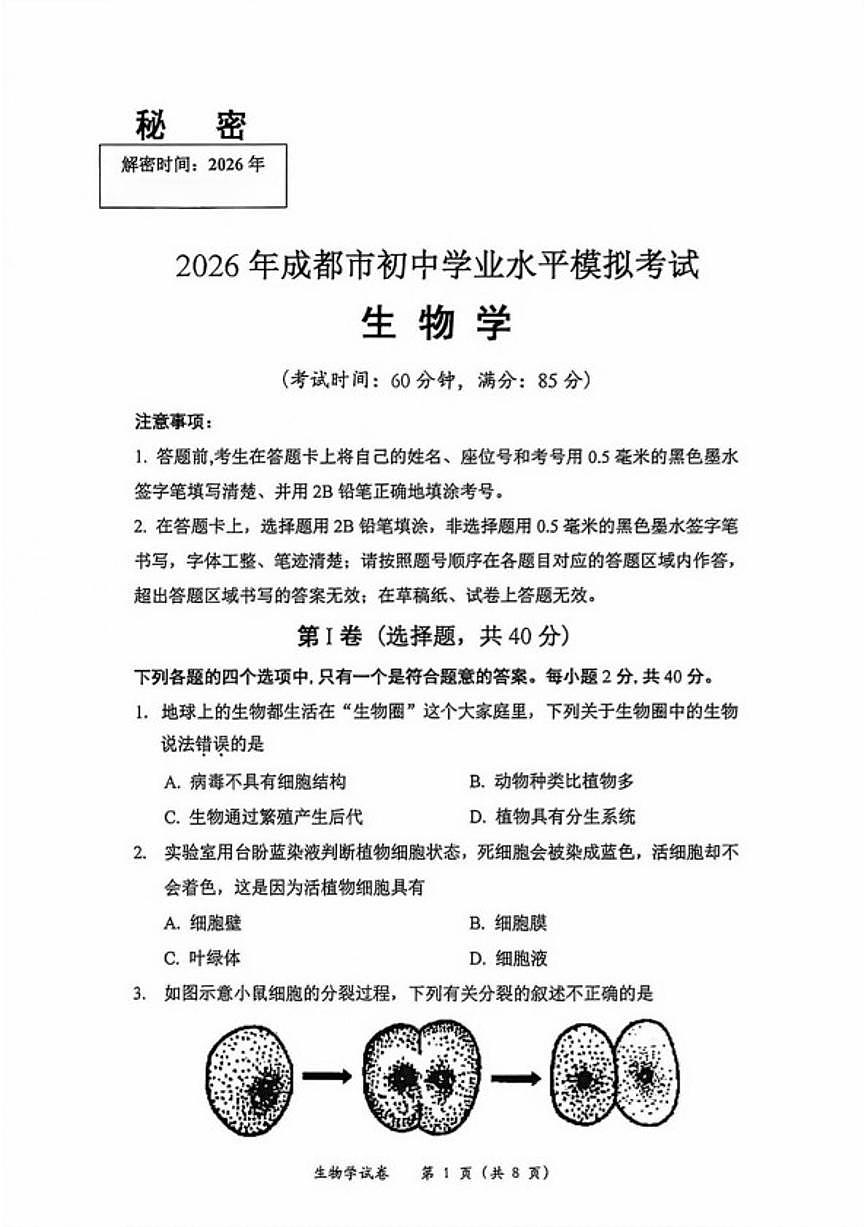 2026年四川成都市初中学业水平模拟考试生物学 试题(含答案)第1页