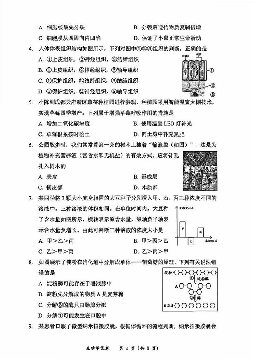 2026年四川成都市初中学业水平模拟考试生物学 试题(含答案)第2页