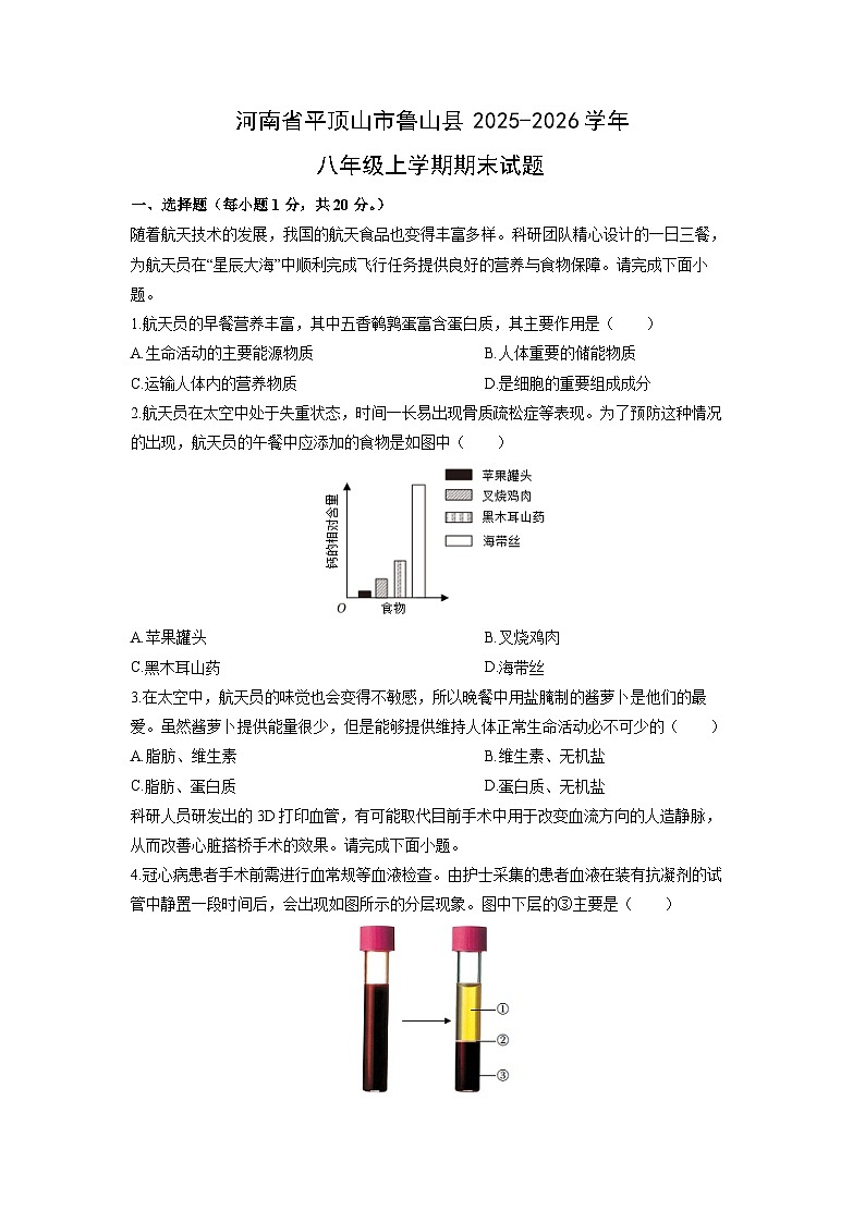 2025-2026学年河南省平顶山市鲁山县八年级上学期期末生物试卷(学生版)第1页