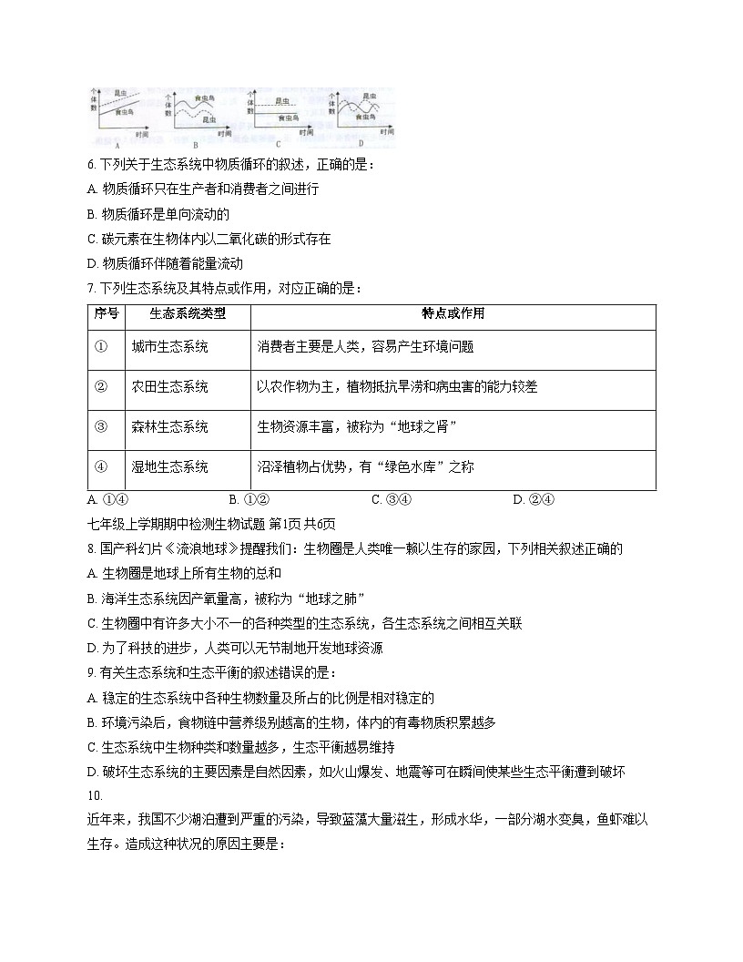山东省泰安市新泰市2025_2026学年七年级上学期11月期中考试生物试题(文字版,含答案)第2页