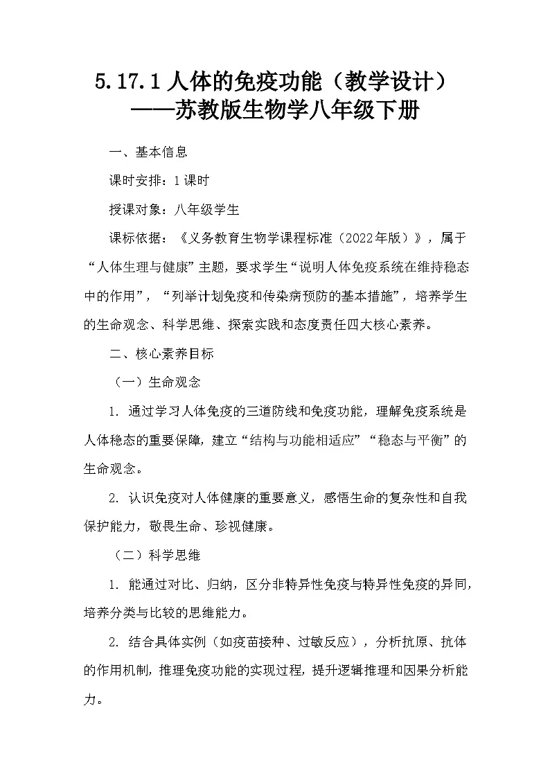 5.17.1人体的免疫功能(教学设计)——苏教版生物学八年级下册第1页