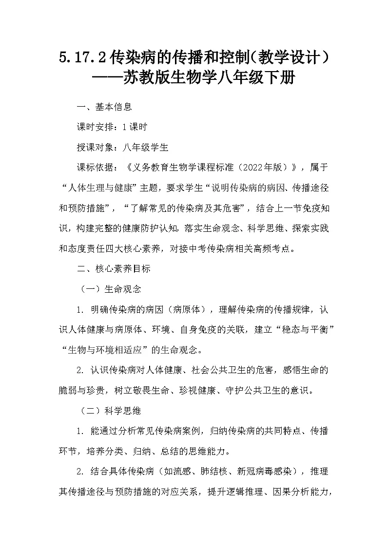 5.17.2传染病的传播和控制(教学设计)——苏教版生物学八年级下册第1页