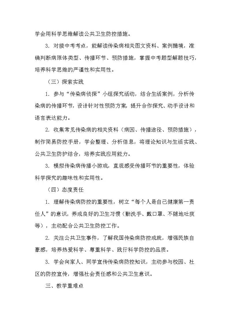 5.17.2传染病的传播和控制(教学设计)——苏教版生物学八年级下册第2页