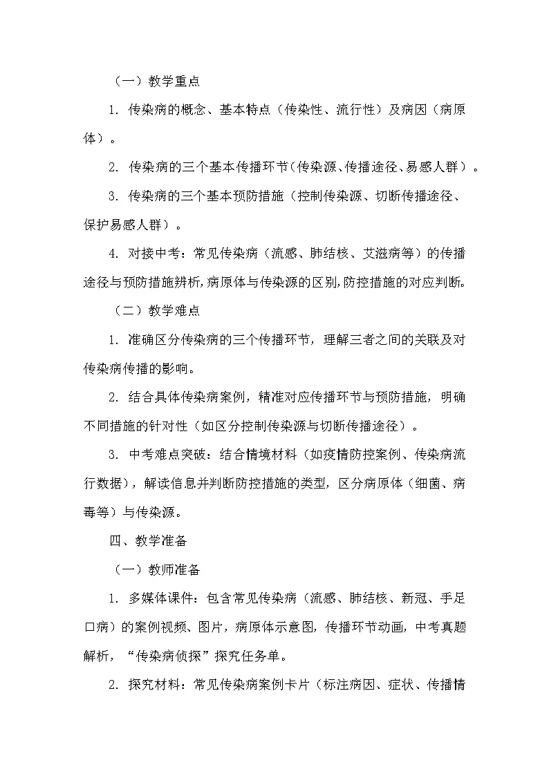 5.17.2传染病的传播和控制(教学设计)——苏教版生物学八年级下册第3页