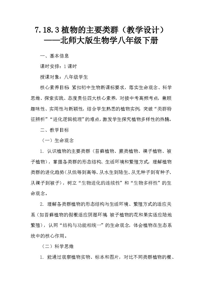 7.18.3植物的主要类群(教学设计)——北师大版生物学八年级下册第1页
