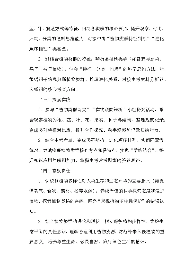 7.18.3植物的主要类群(教学设计)——北师大版生物学八年级下册第2页