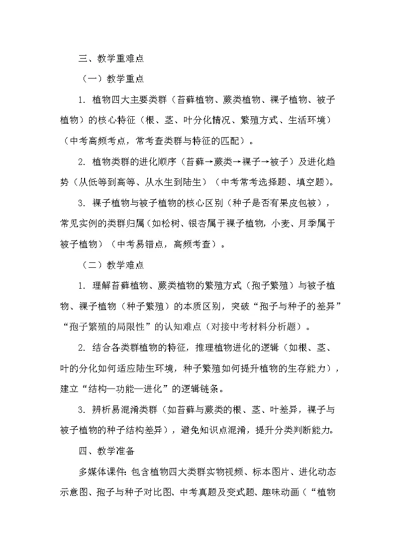 7.18.3植物的主要类群(教学设计)——北师大版生物学八年级下册第3页