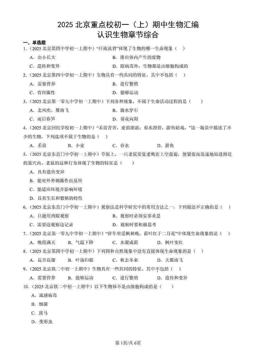 2025北京重点校初一(上)期中生物汇编:认识生物章节综合第1页