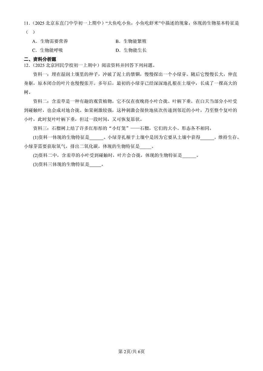 2025北京重点校初一(上)期中生物汇编:认识生物章节综合第2页