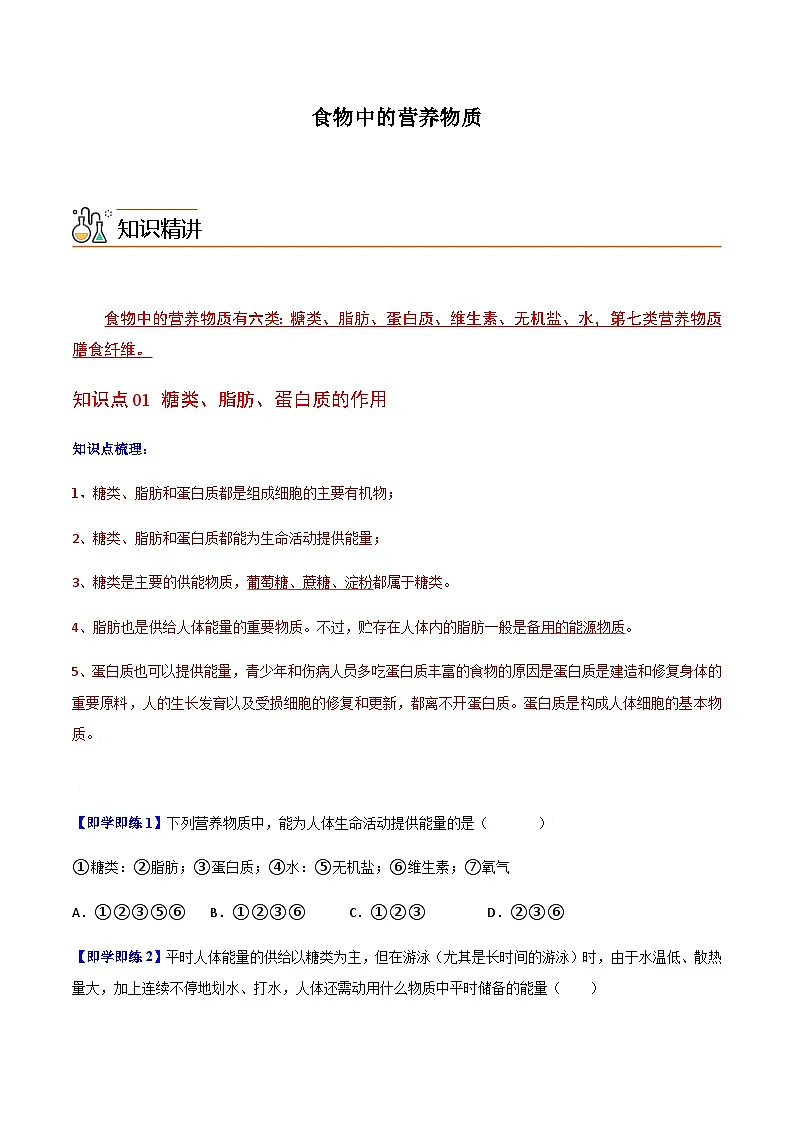 七年级下学期生物考点突然与提分——食物中的营养物质练习题(含答案)第1页